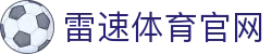雷速体育官网 - 雷速体育网页版 - 登录注册最新网址